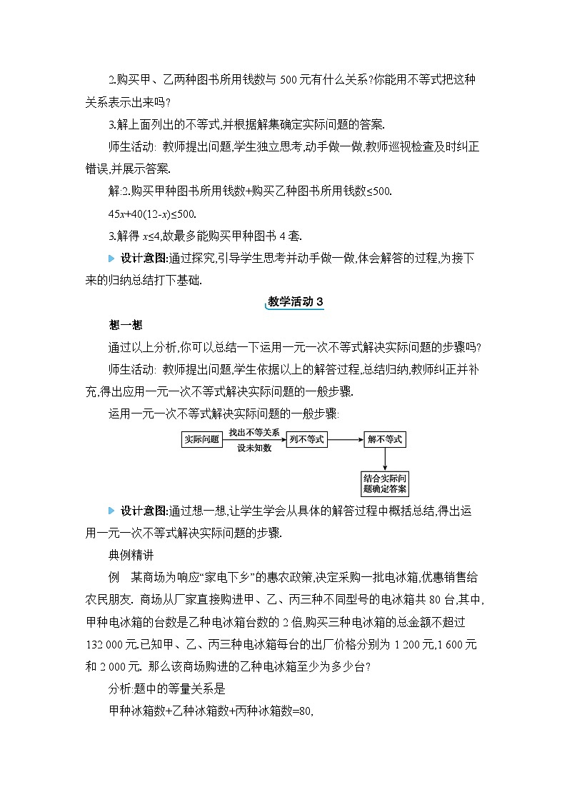 10.4一元一次不等式的应用精品教案（冀教版七下）02