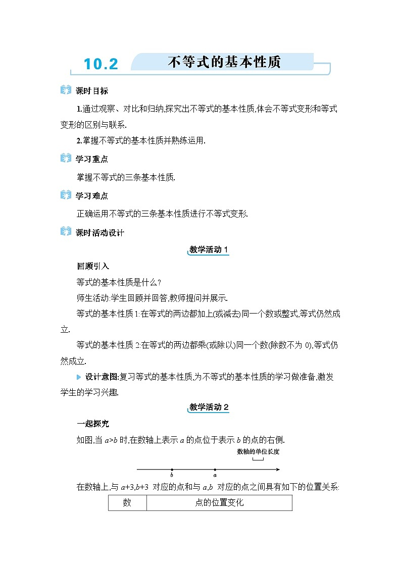 10.2不等式的基本性质精品教案（冀教版七下）01