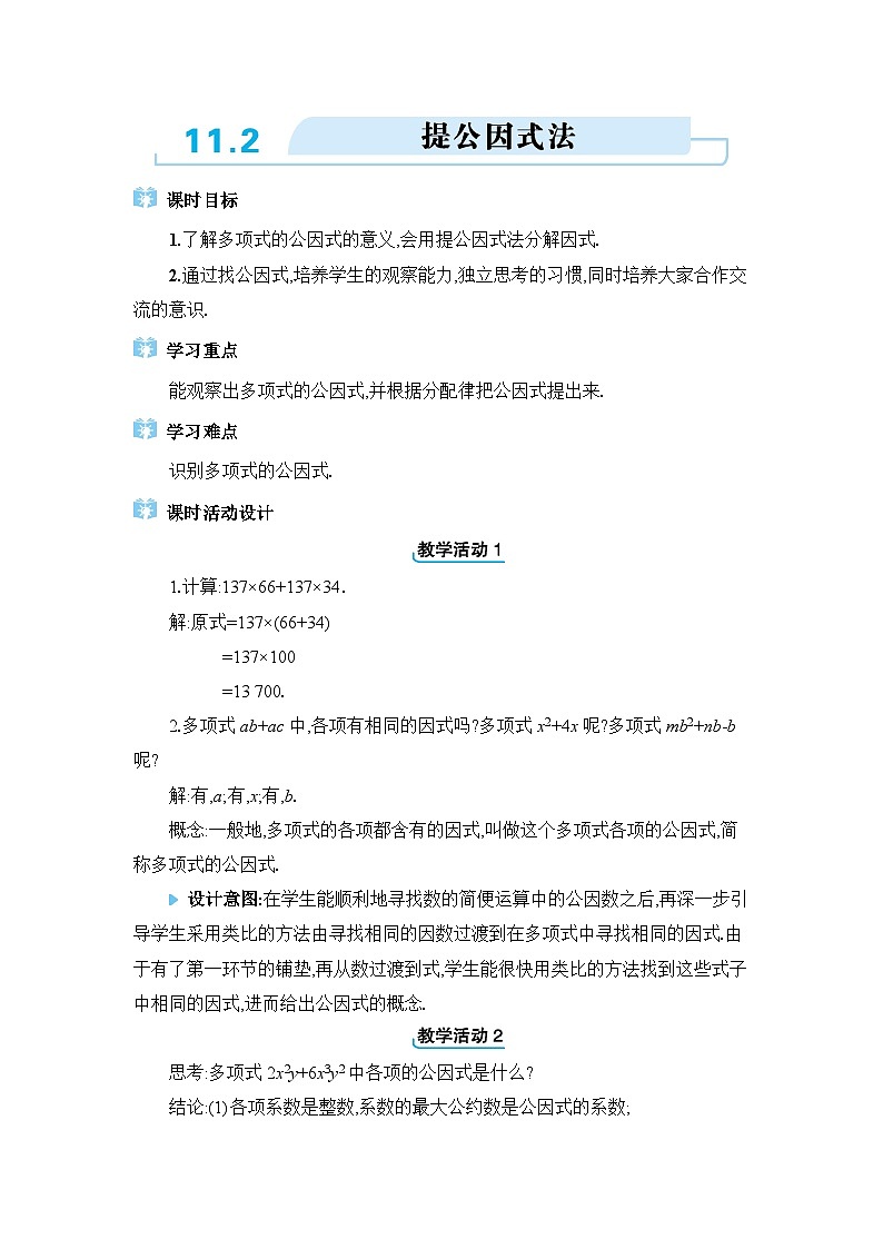 11.2提公因式法精品教案（冀教版七下）01