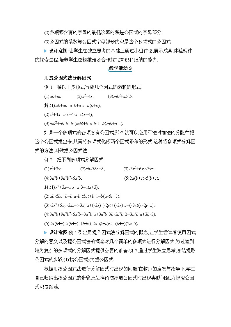 11.2提公因式法精品教案（冀教版七下）02