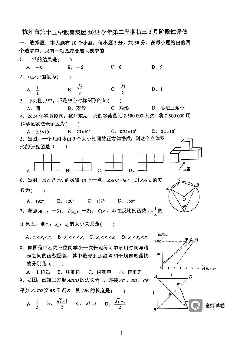 浙江省杭州市西湖区十五中教育集团2023-2024学年九年级下学期月考数学试卷（3月份）01