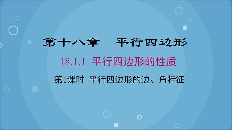 人教版数学八年级下册 18.1.1 第1课时 平行四边形的边、角的特征（课件）第1页