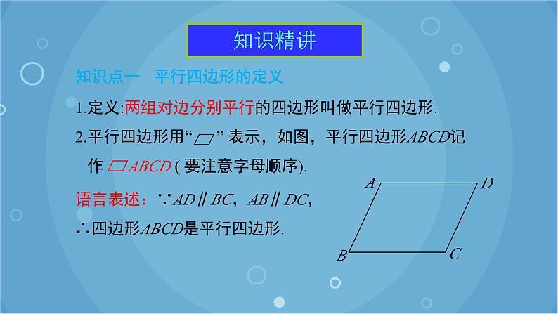 人教版数学八年级下册 18.1.1 第1课时 平行四边形的边、角的特征（课件）第5页