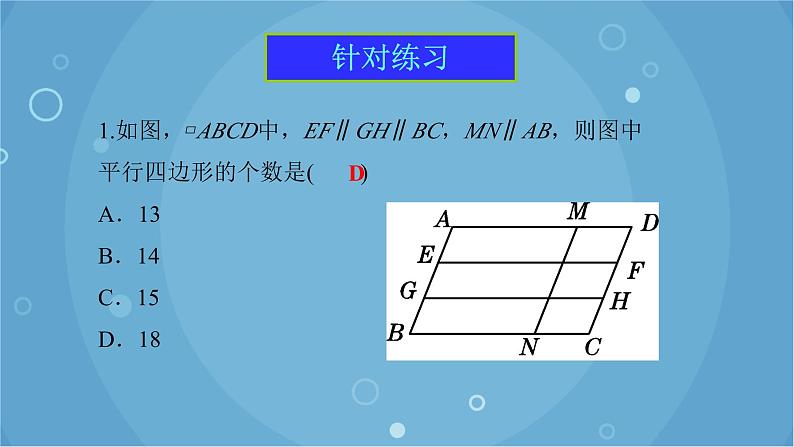 人教版数学八年级下册 18.1.1 第1课时 平行四边形的边、角的特征（课件）第7页