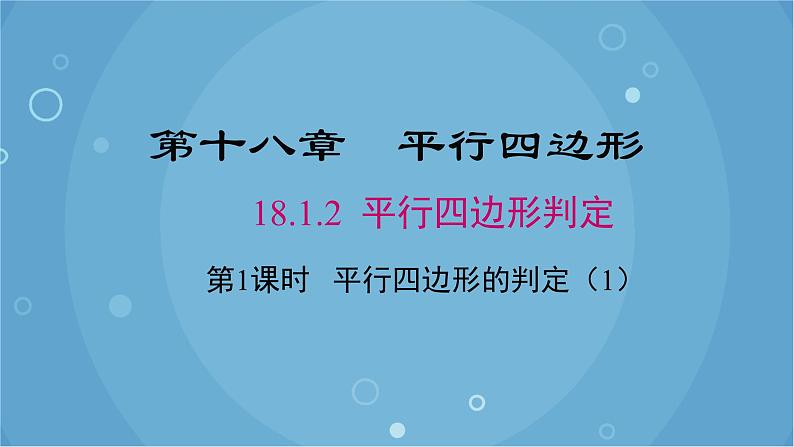 人教版数学八年级下册 18.1.2 第1课时 平行四边形的判定（1）（课件）01