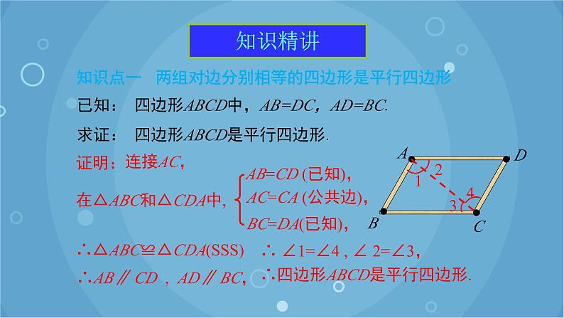 人教版数学八年级下册 18.1.2 第1课时 平行四边形的判定（1）（课件）05