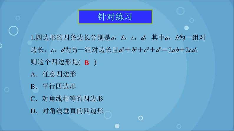 人教版数学八年级下册 18.1.2 第1课时 平行四边形的判定（1）（课件）08