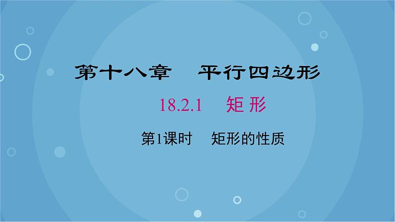 人教版数学八年级下册 18.2.1 第1课时 矩形的性质（课件）01