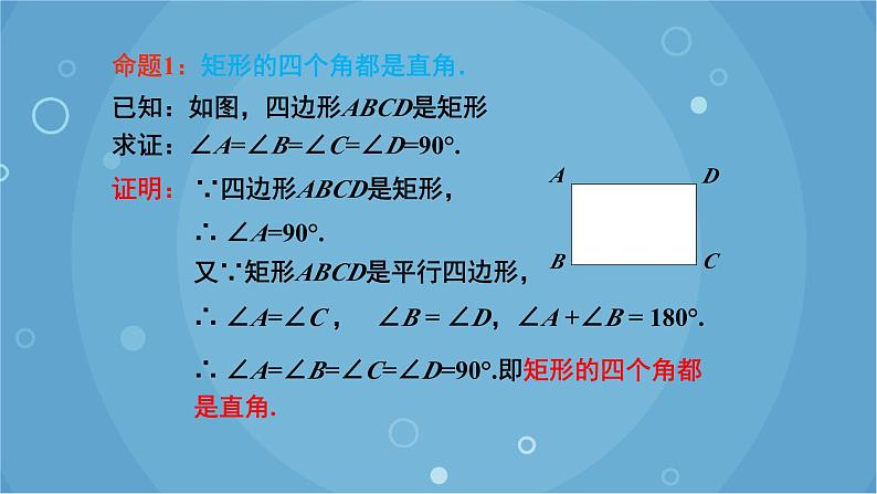 人教版数学八年级下册 18.2.1 第1课时 矩形的性质（课件）05