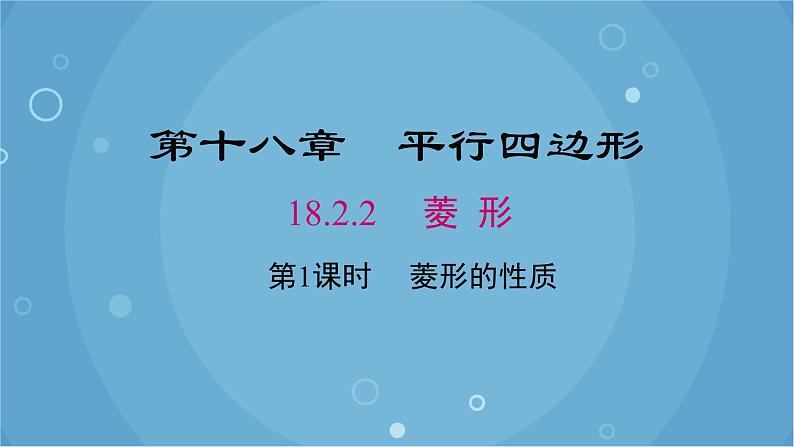 人教版数学八年级下册 18.2.2 第1课时 菱形的性质（课件）第1页