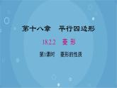 人教版数学八年级下册 18.2.2 第1课时 菱形的性质（课件）