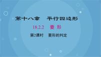 初中数学人教版八年级下册18.2.2 菱形一等奖课件ppt