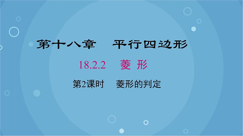 人教版数学八年级下册 18.2.2 第2课时 菱形的判定（课件）第1页