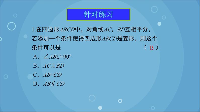 人教版数学八年级下册 18.2.2 第2课时 菱形的判定（课件）第8页