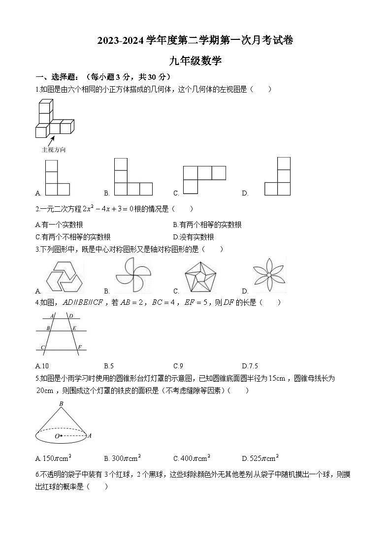 甘肃省武威市凉州区武威第九中学2023-2024学年九年级下学期第一次月考数学试题01