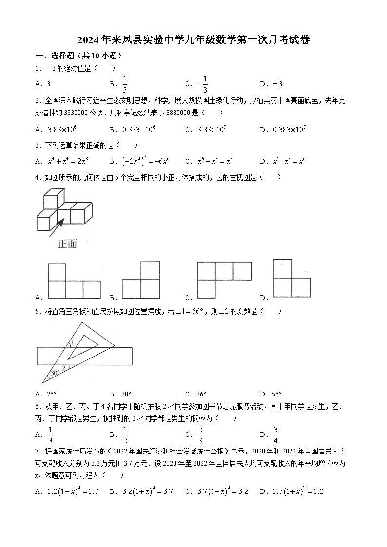 湖北省恩施土家族苗族自治州来凤县实验中学2023-2024学年九年级下学期月考数学试题第1页
