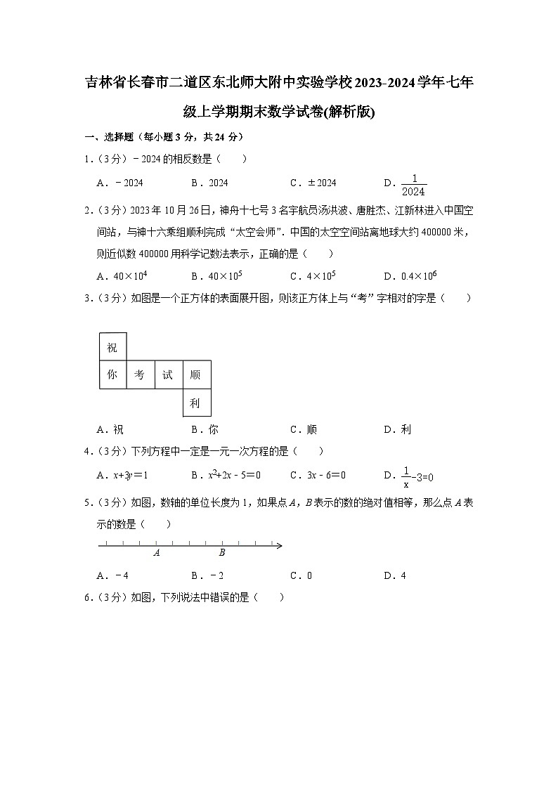 吉林省长春市二道区东北师大附中实验学校2023-2024学年七年级上学期期末数学试卷第1页