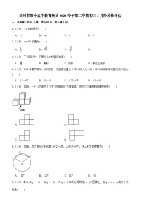 浙江省杭州市第十五中教育集团2023—2024学年下学期九年级3月阶段性评估数学试题