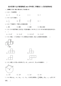 浙江省杭州市第十五中教育集团2023—2024学年下学期九年级3月阶段性评估数学试题