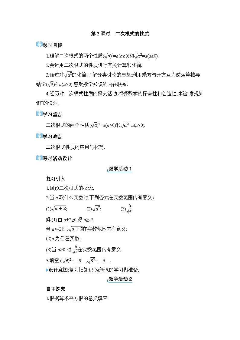 16.1.2 二次根式的性质精品教案（人教版八下）第1页