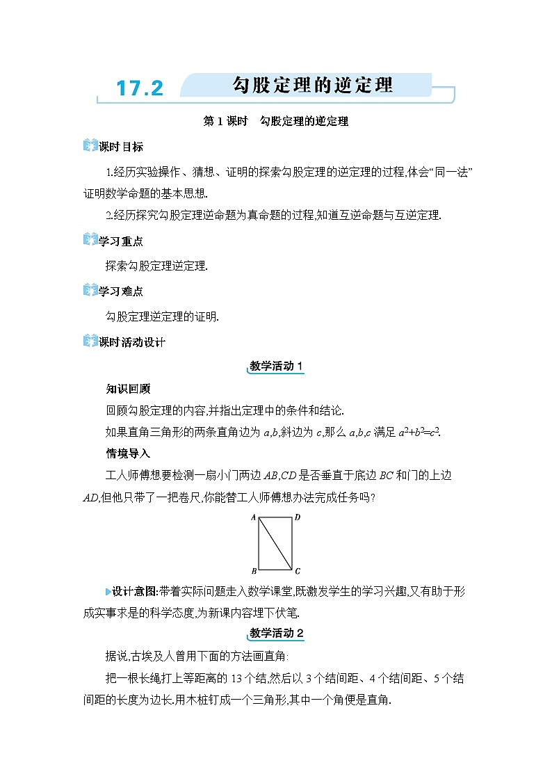 17.2.1 勾股定理的逆定理精品教案（人教版八下）第1页