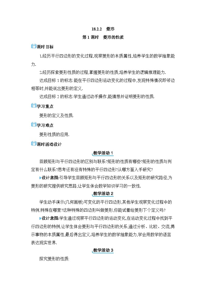 18.2.2.1 菱形的性质精品教案（人教版八下）第1页