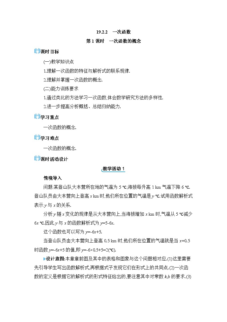 19.2.2.1 一次函数的概念精品教案（人教版八下）01
