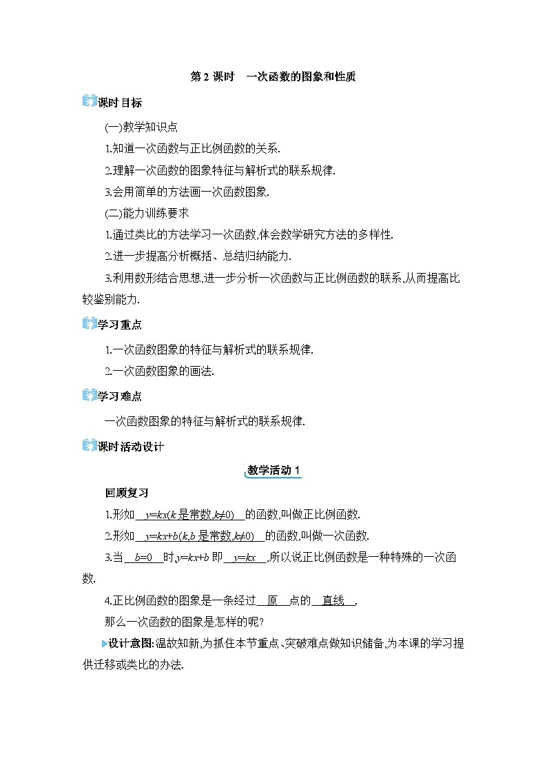 19.2.2.2 一次函数的图象和性质精品教案（人教版八下）01
