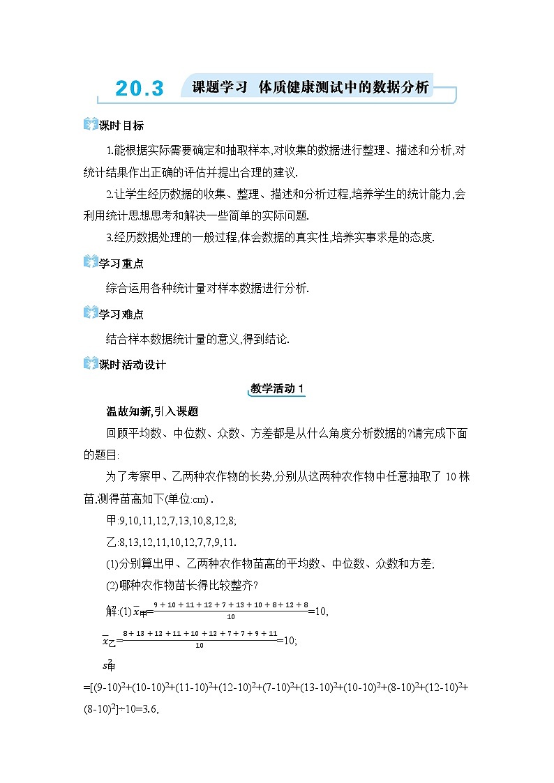 20.3 课题学习 体质健康测试中的数据分析精品教案（人教版八下）01