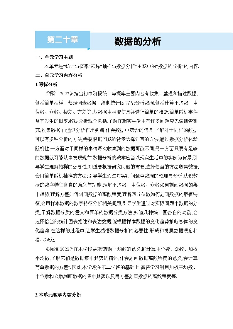 第20章 数据的分析单元教案（人教版八下）第1页