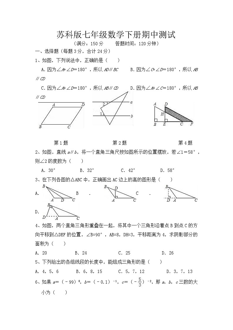 2023-2024学年苏科版七年级数学下册期中测试第1页