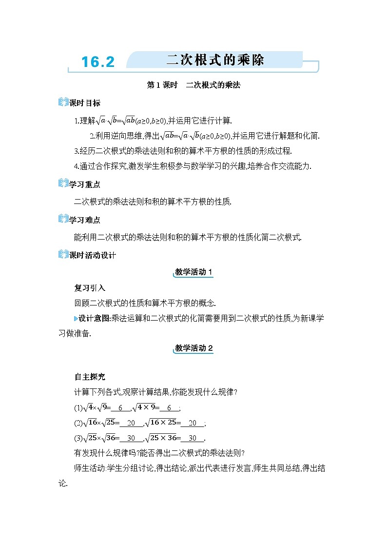 16.2.1 二次根式的乘法精品教案（人教版八下）01