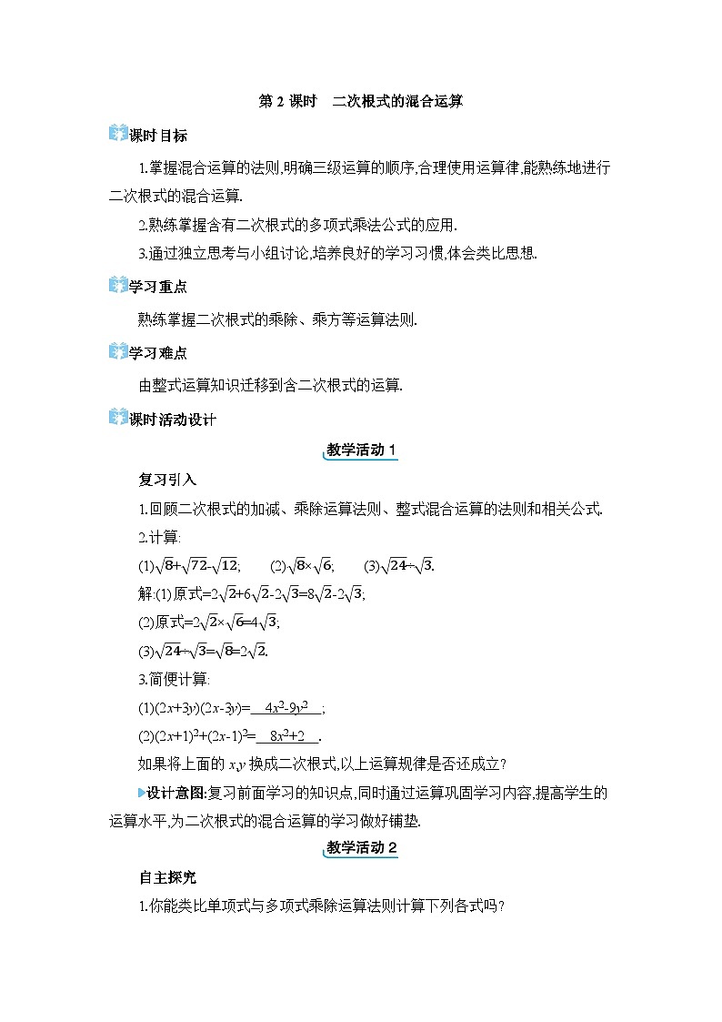 16.3.2 二次根式的混合运算精品教案（人教版八下）01