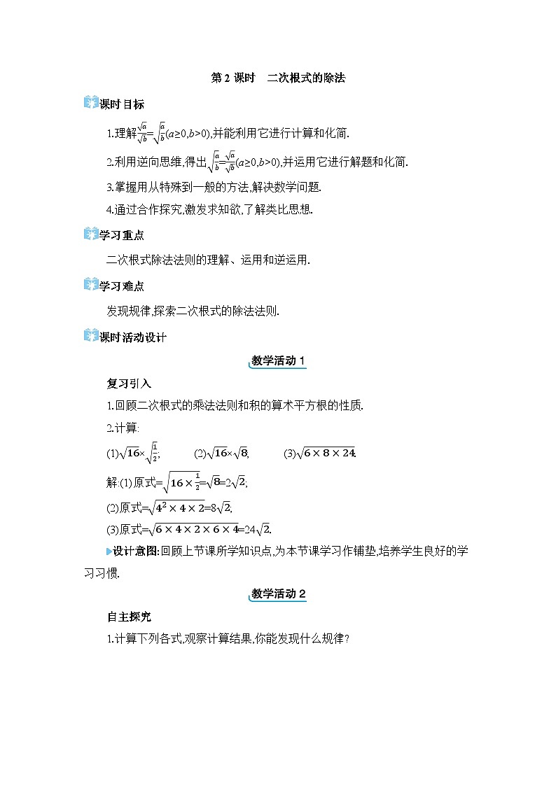 16.2.2 二次根式的除法精品教案（人教版八下）01