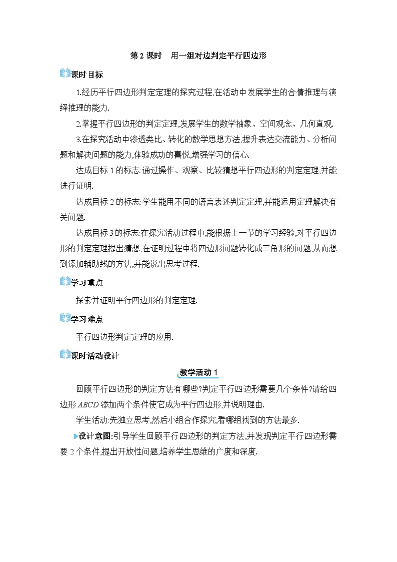 18.1.2.2 用一组对边判定平行四边形精品教案（人教版八下）第1页