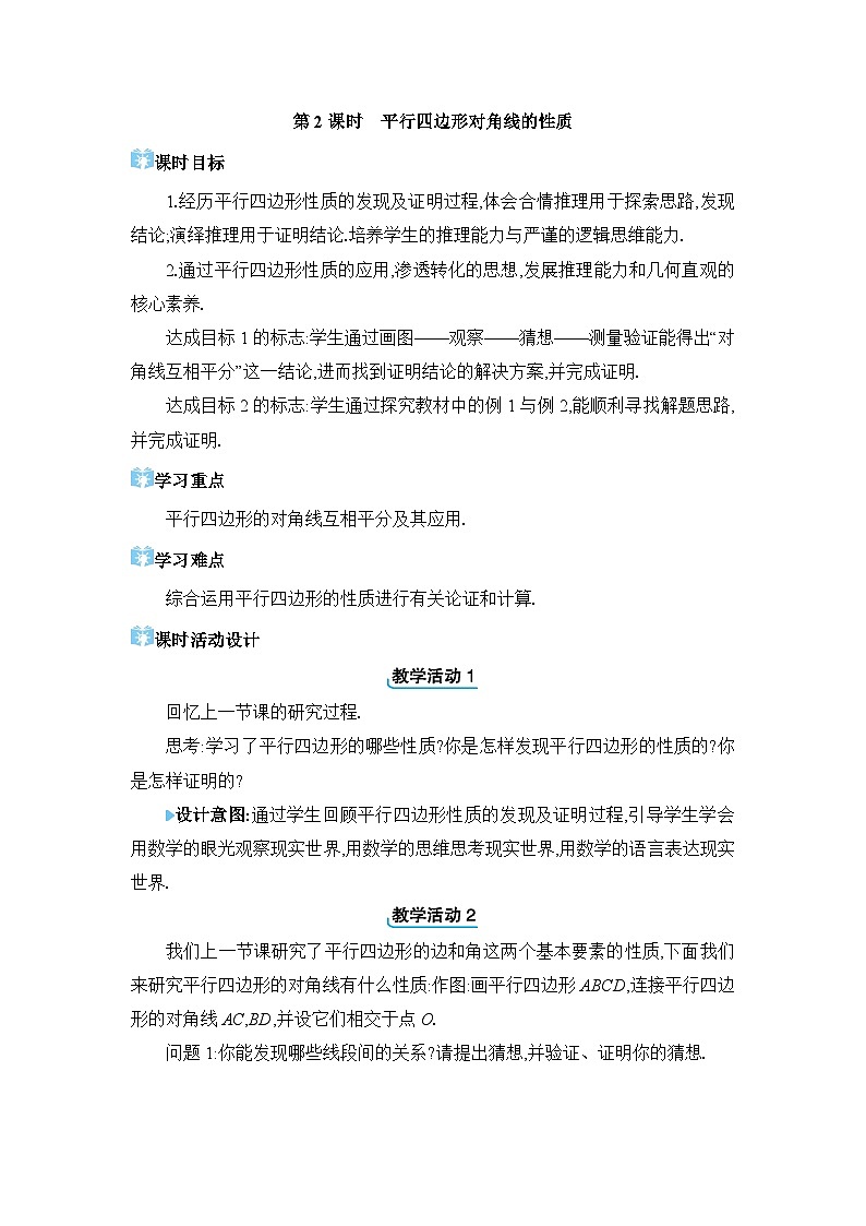 18.1.1.2 平行四边形对角线的性质精品教案（人教版八下）第1页