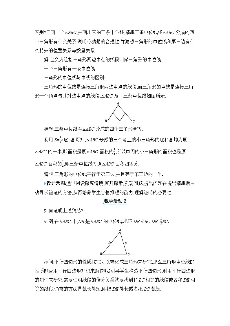 18.1.2.3 三角形的中位线精品教案（人教版八下）02
