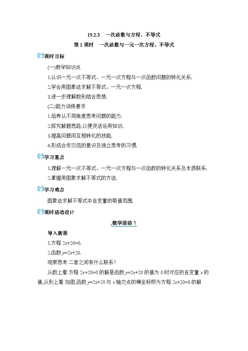 19.2.3.1 一次函数与一元一次方程、不等式精品教案（人教版八下）01