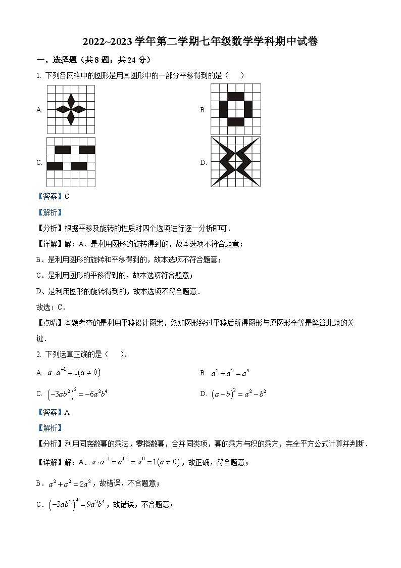 江苏省扬州市邗江实验、蒋王、江都实验初中2022-2023学年七年级下学期期中数学试卷（原卷+解析版）01