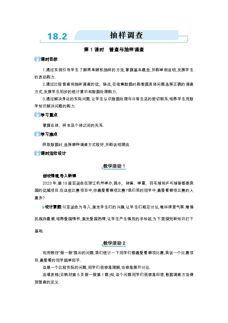 18.2 抽样调查第1课时 普查与抽样调查精品教案（冀教版八下）01