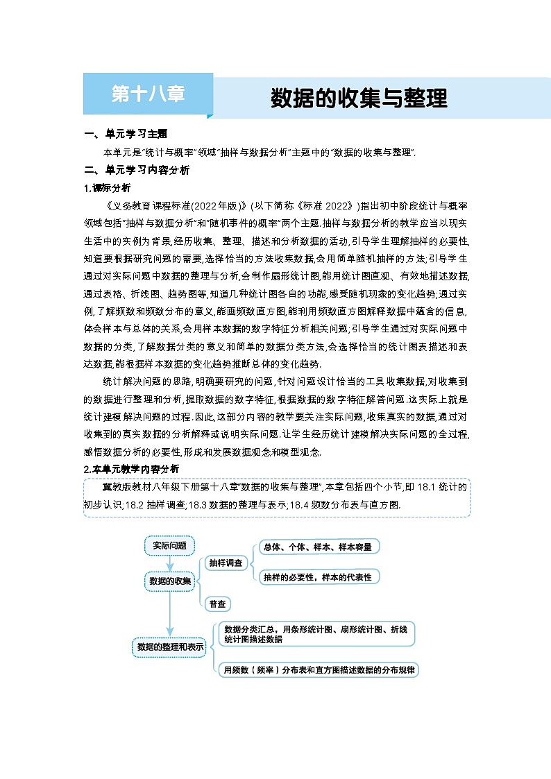 第十八章 数据的收集与整理单元教案（冀教版八下）01