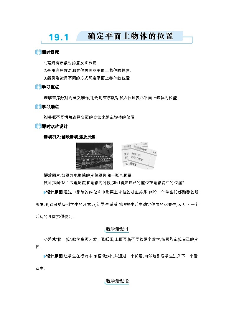 19.1 确定平面上物体的位置精品教案（冀教版八下）第1页