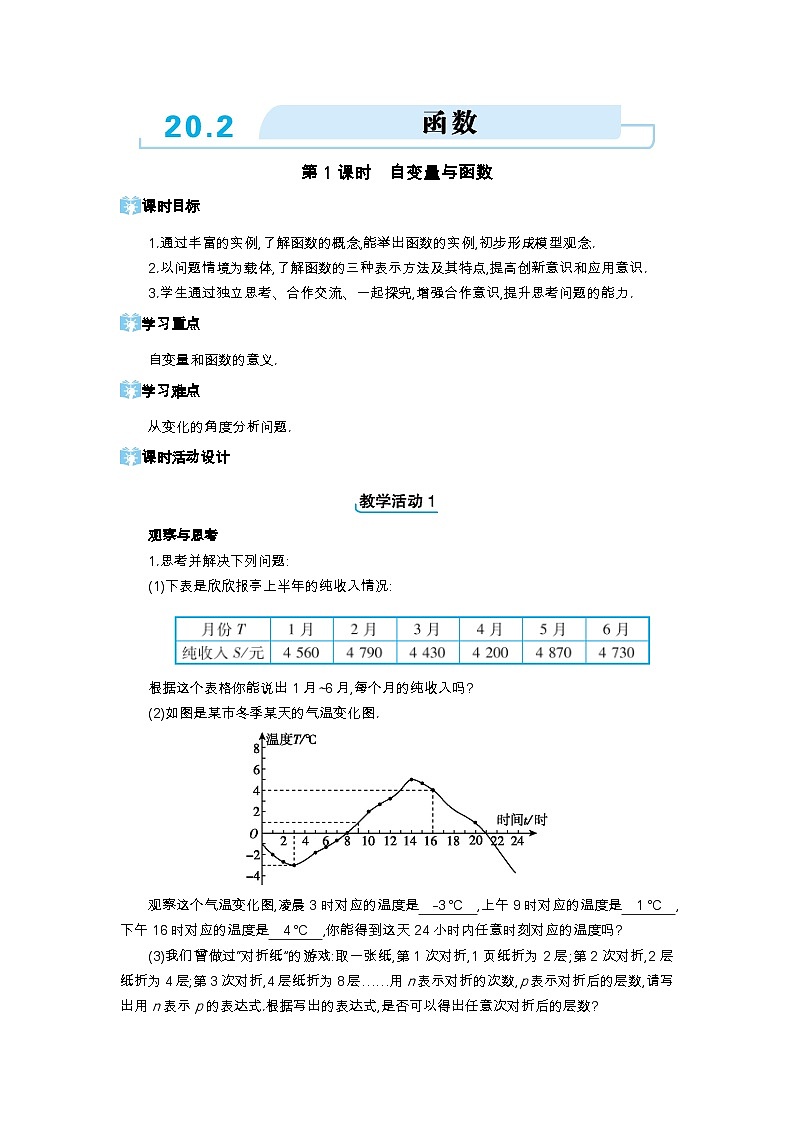 20.2 函数第1课时 自变量与函数精品教案（冀教版八下）01