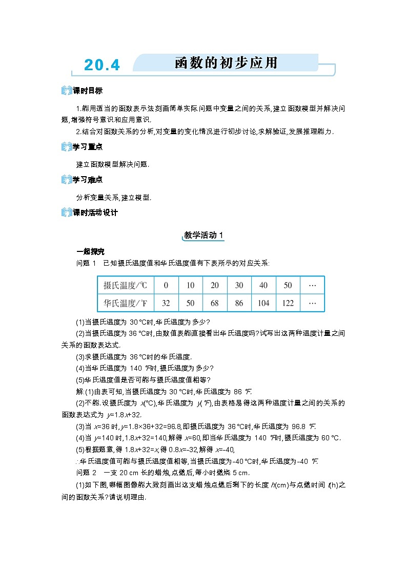 20.4 函数的初步应用精品教案（冀教版八下）01