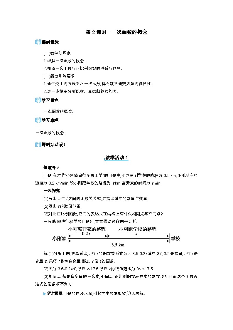21.1 一次函数第2课时 一次函数的概念精品教案（冀教版八下）第1页