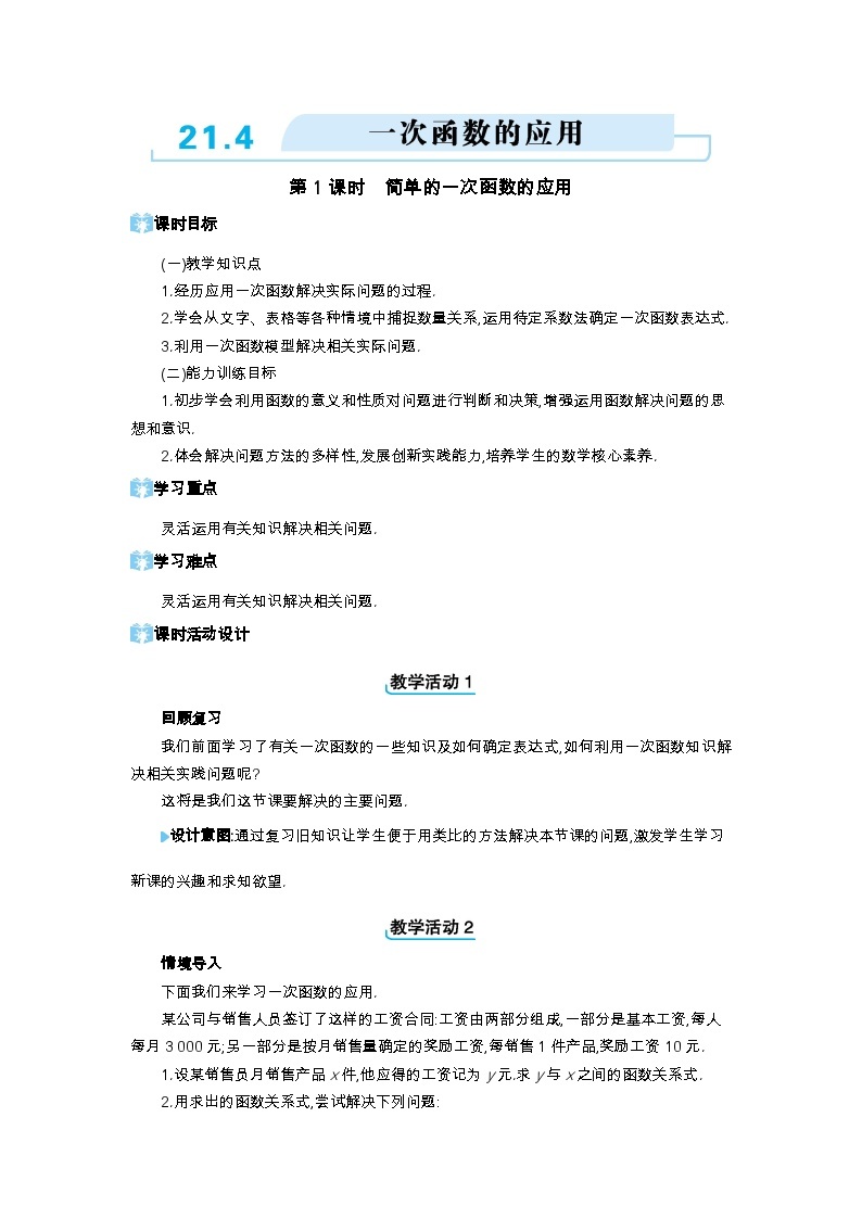 21.4 一次函数的应用第1课时 简单的一次函数的应用精品教案（冀教版八下）01