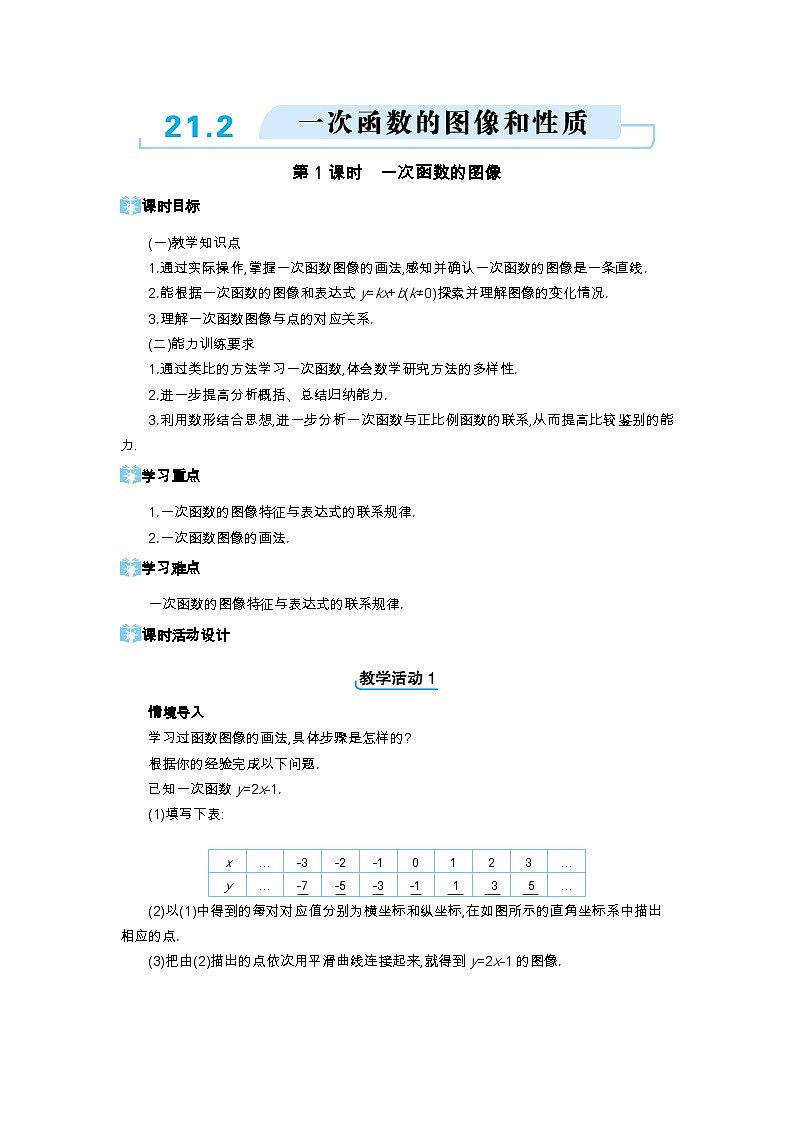 21.2 一次函数的图像和性质第1课时 一次函数的图像精品教案（冀教版八下）第1页