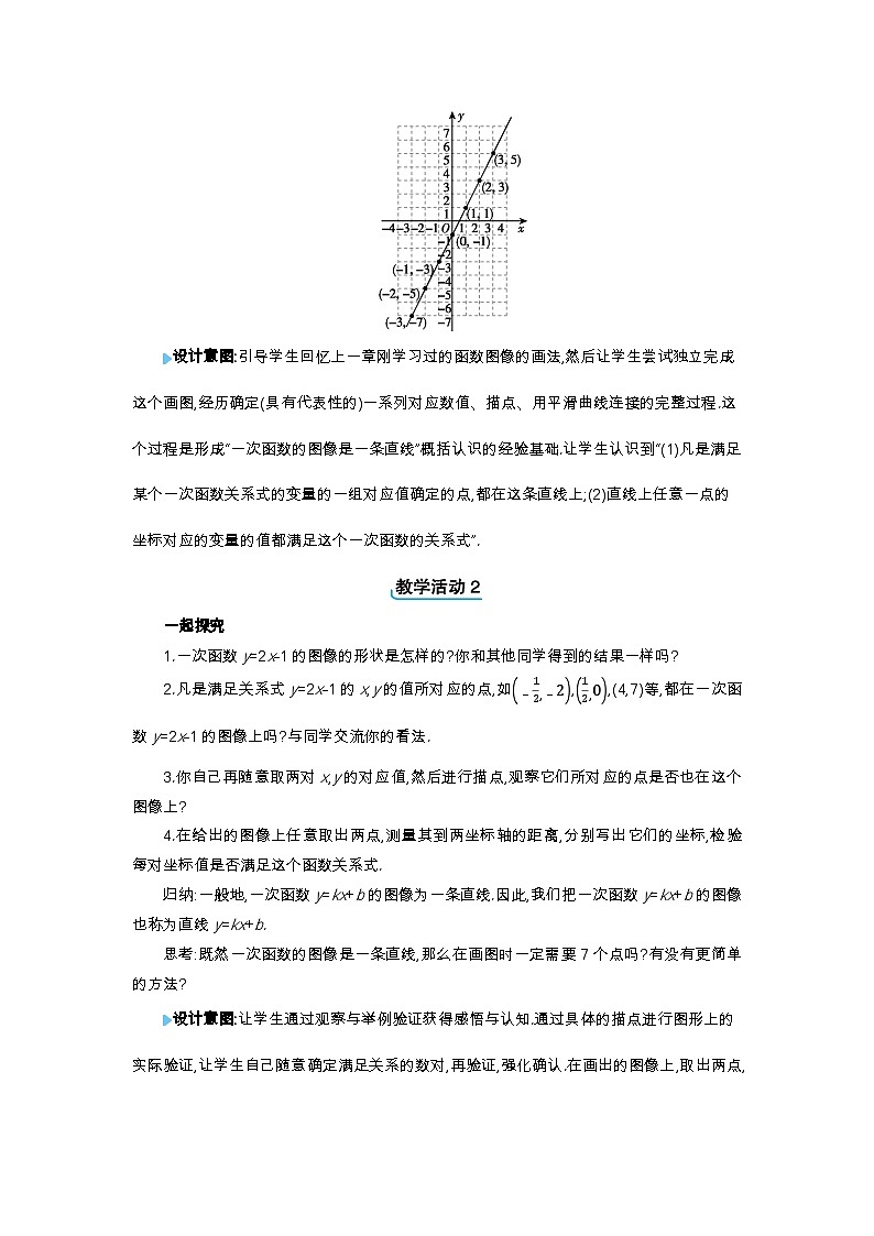 21.2 一次函数的图像和性质第1课时 一次函数的图像精品教案（冀教版八下）第2页