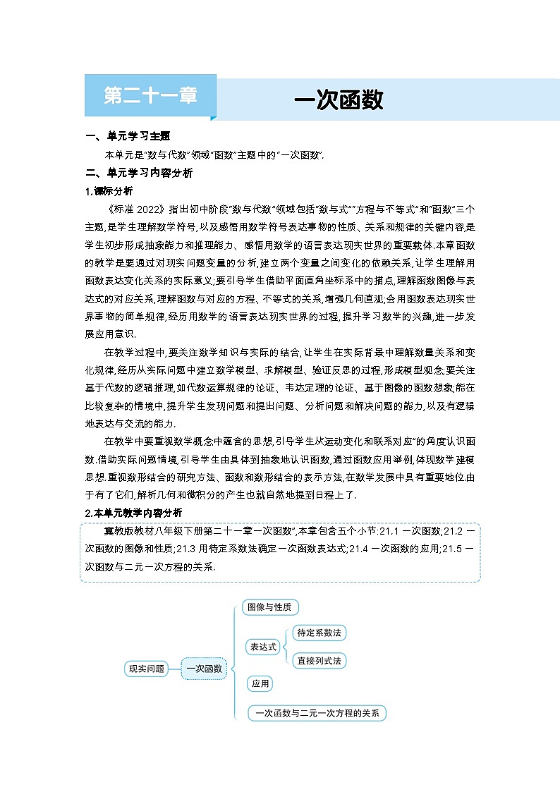 第二十一章 一次函数单元教案（冀教版八下）01