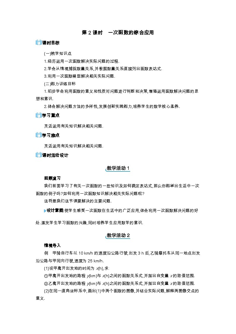 21.4 一次函数的应用第2课时 一次函数的综合应用精品教案（冀教版八下）第1页